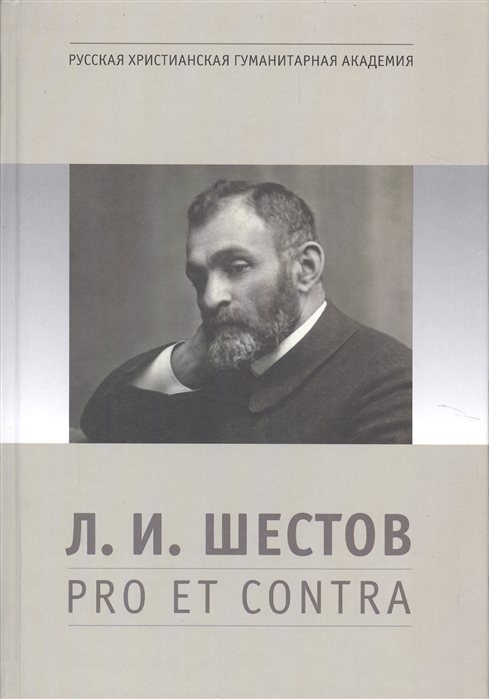 

Л И Шестов pro et contra
