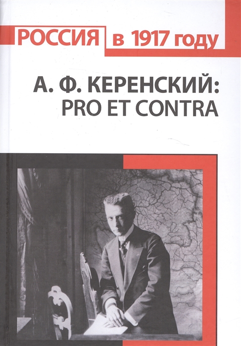 

А Ф Керенский pro et contra