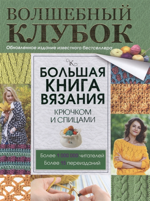 

Большая книга вязания крючком и спицами