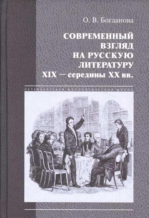 

Современный взгляд на русскую литературу XIX - середины XX вв