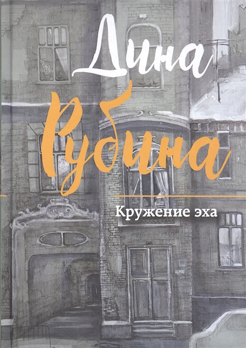 

Кружение эха