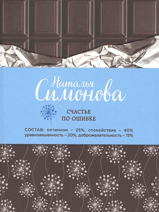 

Счастье по ошибке