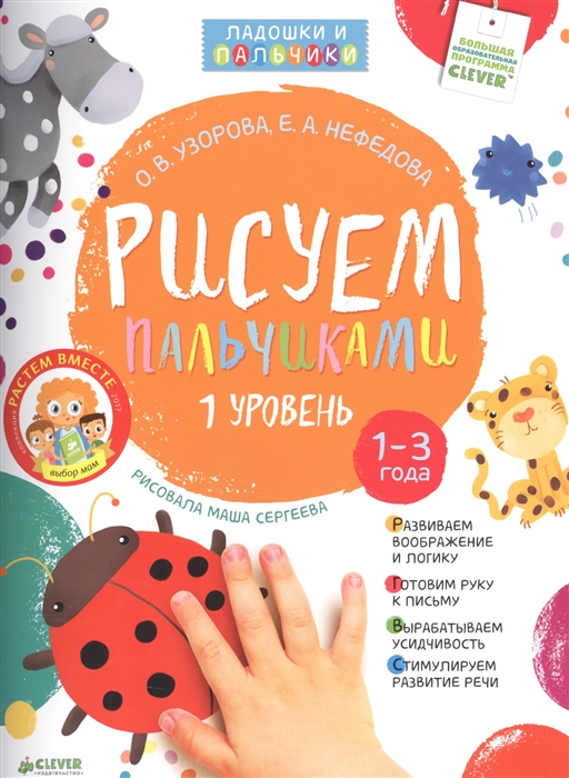 Узорова О., Нефедова Е. - Рисуем пальчиками 1 уровень