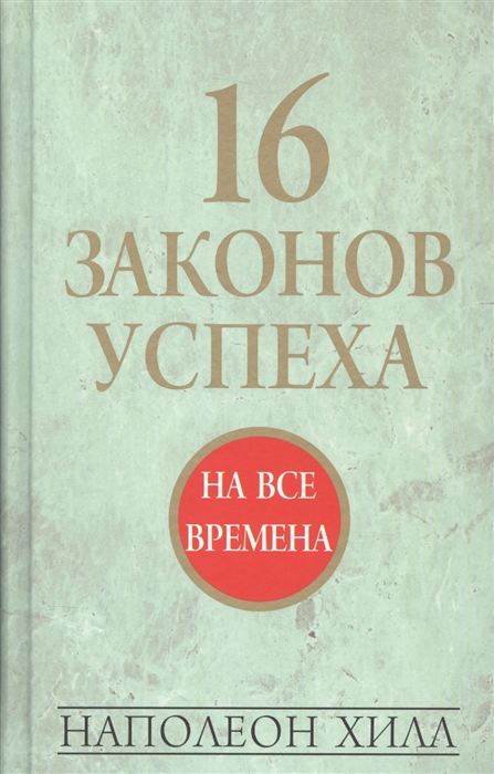 Хилл Н. - 16 законов успеха на все времена