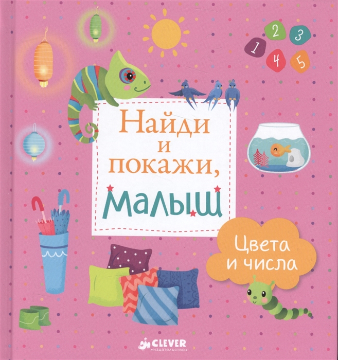 

Найди и покажи малыш Цвета и числа