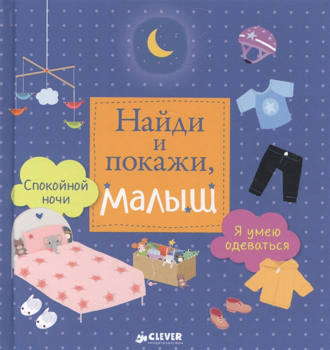 

Найди и покажи малыш Я умею одеваться Спокойной ночи