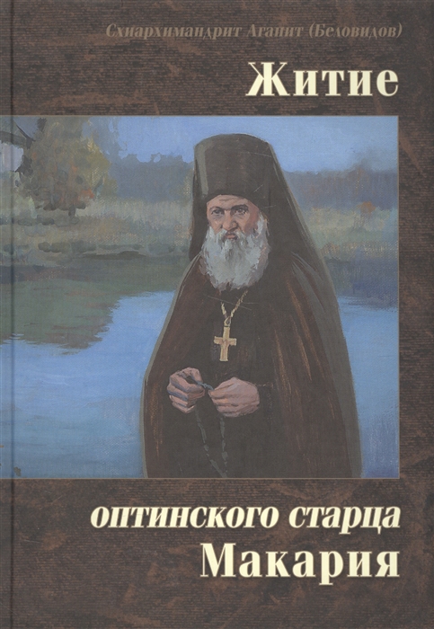 

Житие Оптинского старца Макария