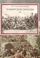 Памирские походы Памирские походы