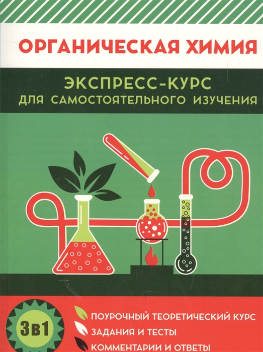 Шевчук М., Михаленок С. - Органическая химия Экспресс-курс для самостоятельного изучения