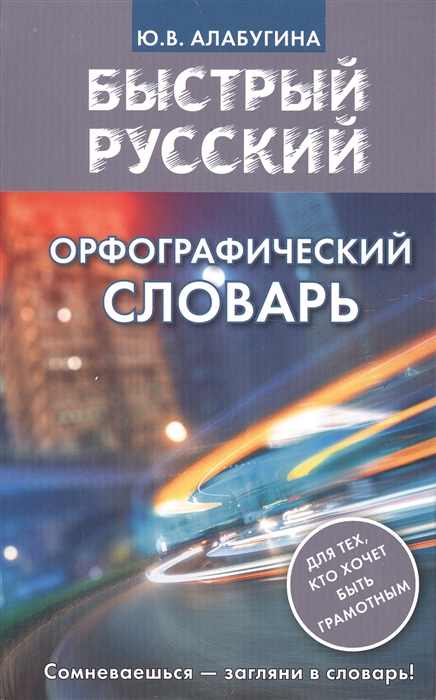

Орфографический словарь