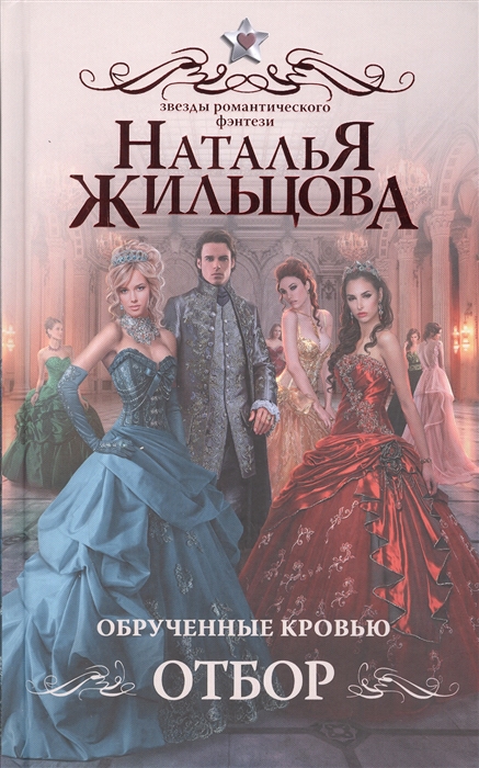 

Обрученные кровью Отбор