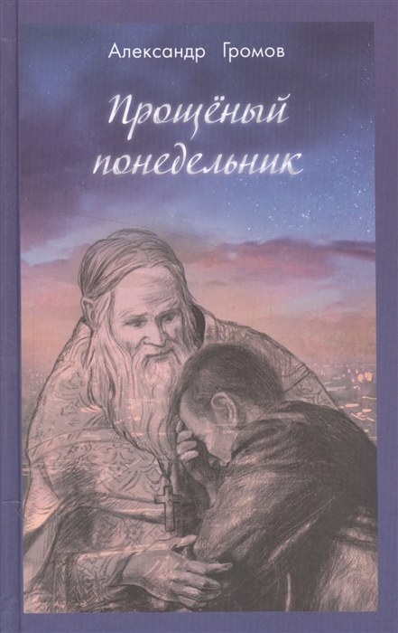 

Прощеный понедельник