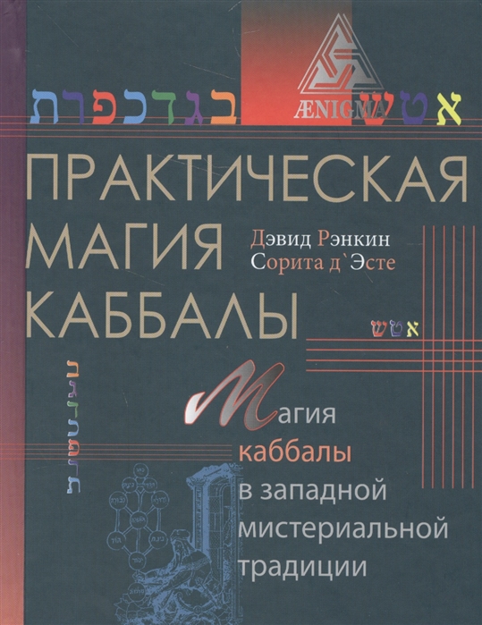 Рэнкин Д., Эсте С. - Практическая магия каббалы Магия каббалы в западной мистериальной традиции