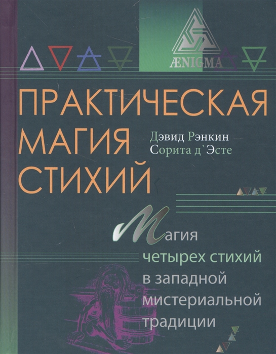 Рэнкин Д., Эсте С. - Практическая магия стихий Магия четырех стихий в западной мистериальной традиции