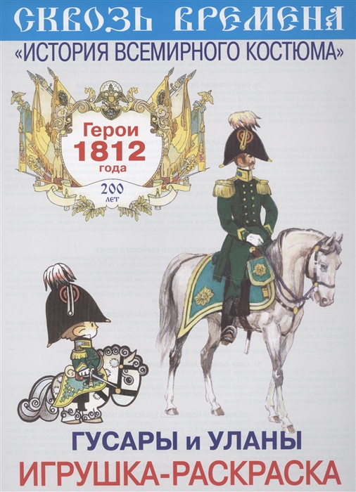 

Гусары и уланы Игрушка-раскраска Герои 1812 года Выпуск 4 6 плакатов