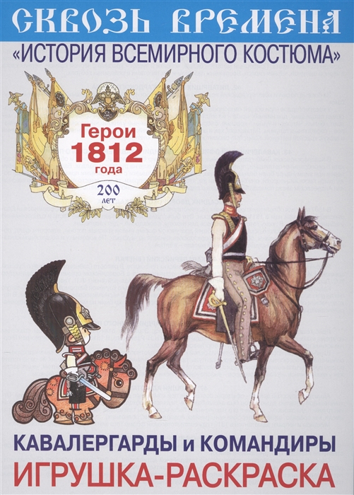 

Кавалергарды и командиры Игрушка-раскраска Герои 1812 года Выпуск 6 6 плакатов