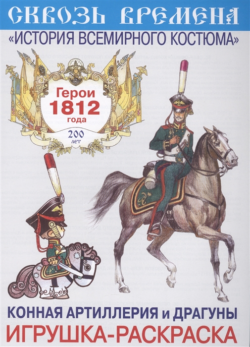 

Конная артиллерия и драгуны Игрушка-раскраска Герои 1812 года Выпуск 7 6 плакатов
