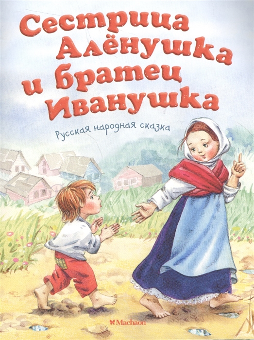 

Сестрица Аленушка и братец Иванушка