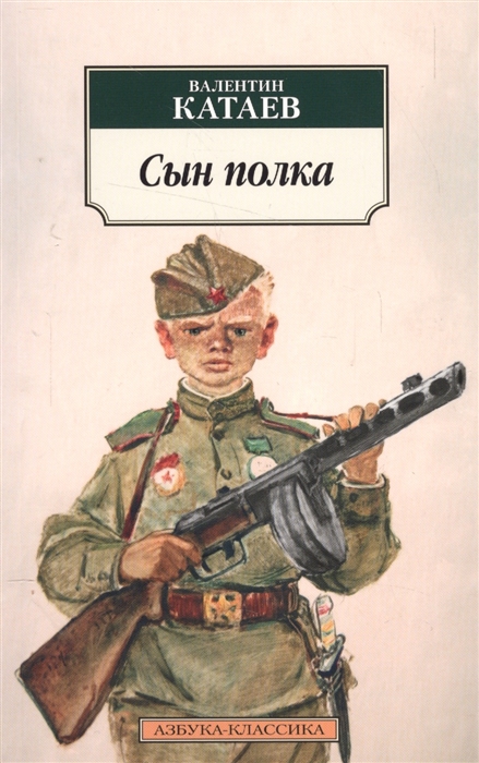 

Сын полка