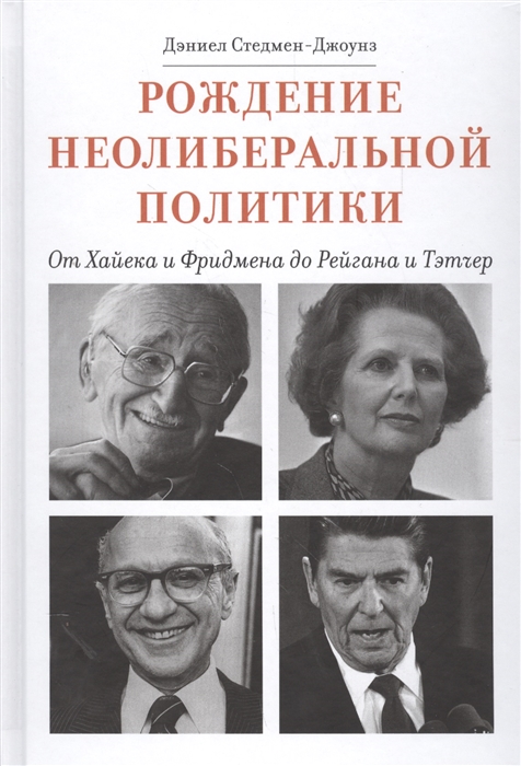 

Рождение неолиберальной политики От Хайека и Фридмена до Рейгана и Тэтчер
