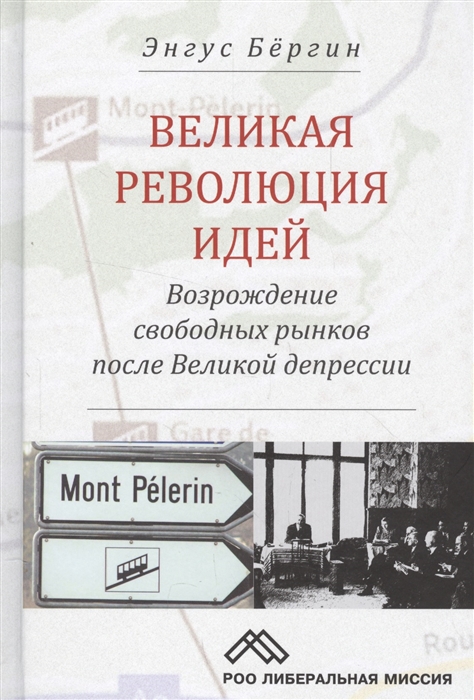 

Великая революция идей Возрождение свободных рынков после Великой депрессии