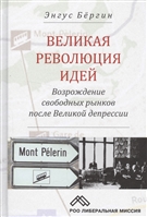 Великая революция идей. Возрождение свободных рынков после Великой депрессии Великая революция идей. Возрождение свободных рынков после Великой депрессии
