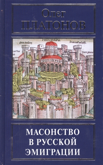 

Масонство в русской эмиграции