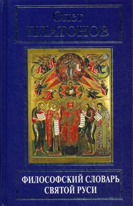 

Философский словарь Святой Руси