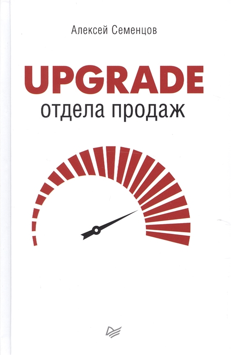 

Upgrade отдела продаж