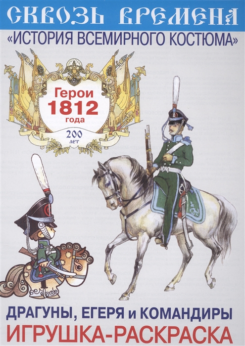 

Драгуны егеря и командиры Игрушка-раскраска Герои 1812 года Выпуск 8 6 плакатов