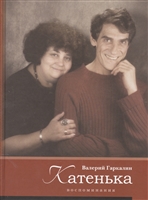 Катенька. Воспоминания Катенька. Воспоминания