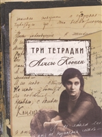 Три тетрадки Алисы Коонен Три тетрадки Алисы Коонен