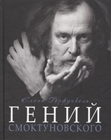 Гений Смоктуновского Гений Смоктуновского