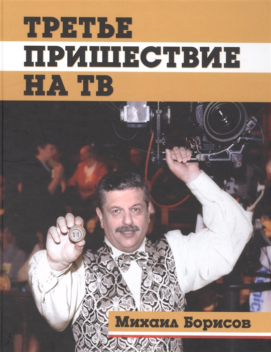 

Третье пришествие на ТВ
