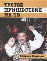 Третье пришествие на ТВ Третье пришествие на ТВ