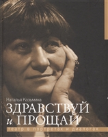 Здравствуй и прощай. Театр в портретах и диалогах Здравствуй и прощай. Театр в портретах и диалогах