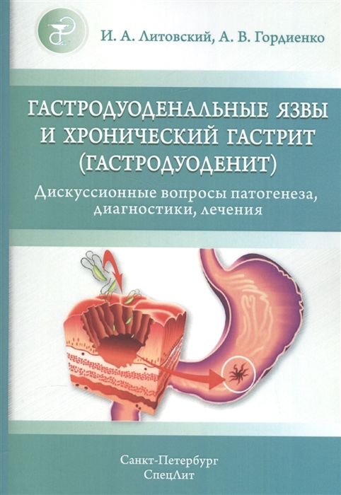 Литовский И., Гордиенко А. - Гастродуоденальные язвы и хронологический гастрит гастродуоденит Дискуссионные вопросы патогенеза даигностики лечения