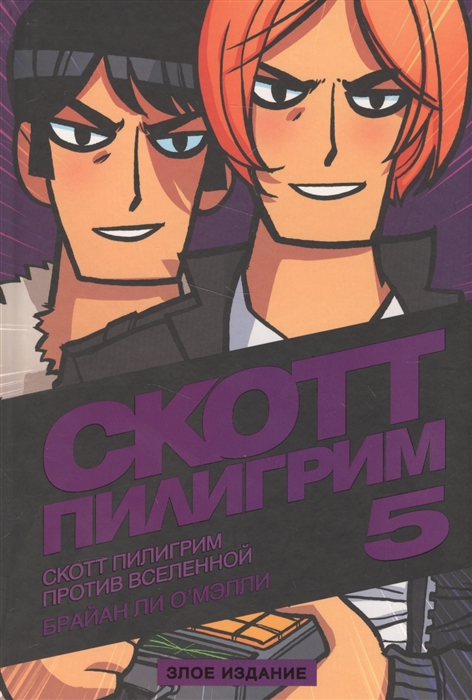 

Скотт Пилигрим против вселенной Том 5 Злое издание