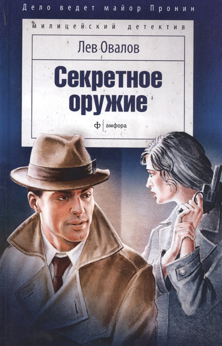 

Секретное оружие Дело ведет майор Пронин