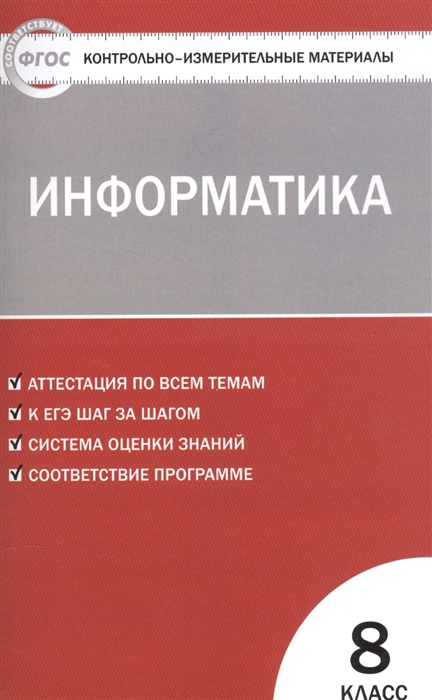 

Информатика 8 класс