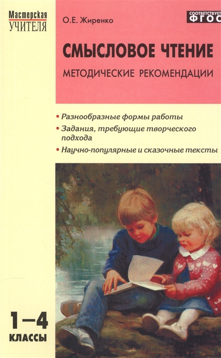 Жиренко О. - Смысловое чтение Методические рекомендации 1-4 классы