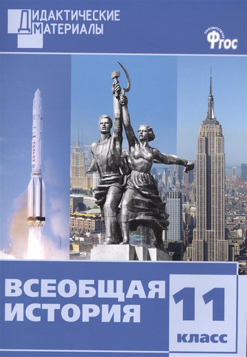 

Всеобщая история 11 класс Разноуровневые задания