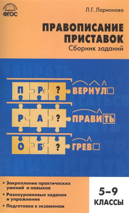 

Правописание приставок Сборник заданий 5-9 классы