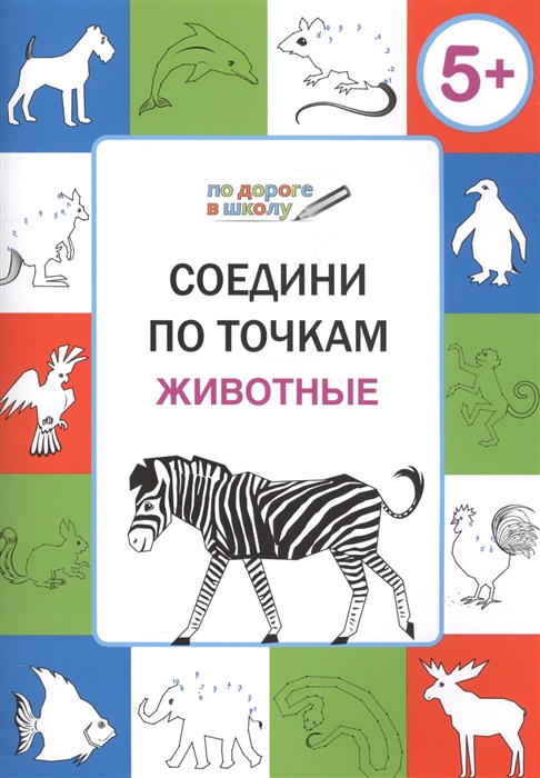 

Соедини по точкам Животные Тетрадь для детей 5-7 лет