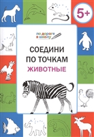 Соедини по точкам. Животные. Тетрадь для детей 5-7 лет Соедини по точкам. Животные. Тетрадь для детей 5-7 лет