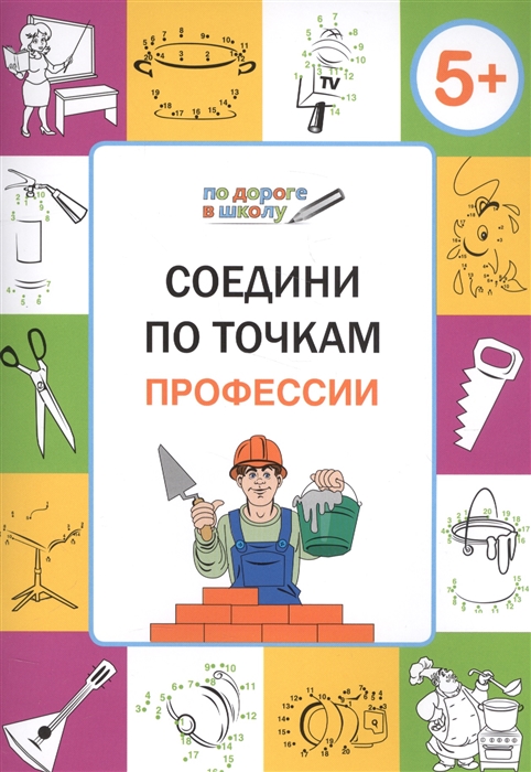 

Соедини по точкам Профессии Тетрадь для детей 5-6 лет