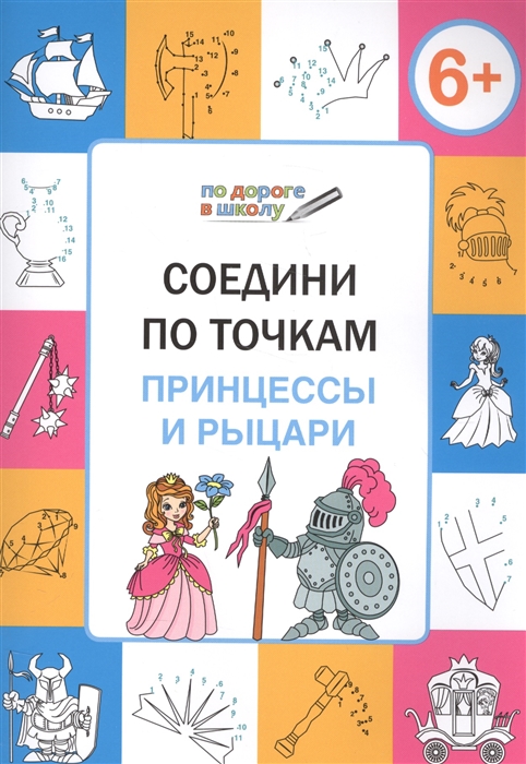 

Соедини по точкам Принцессы и рыцари Тетрадь для детей 6-7 лет