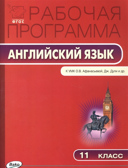 

Рабочая программа по английскому языку 11 класс К УМО О В Афанасьевой Дж Дули и др