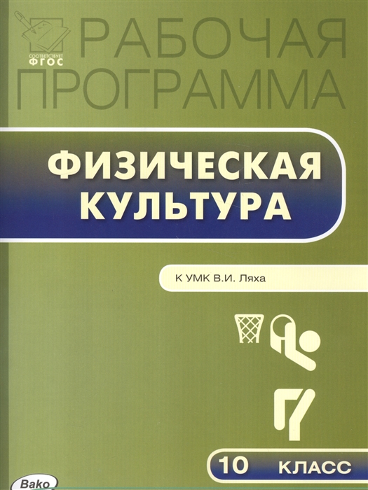 

Рабочая программа по физической культуре 10 класс К УМО В И Ляха