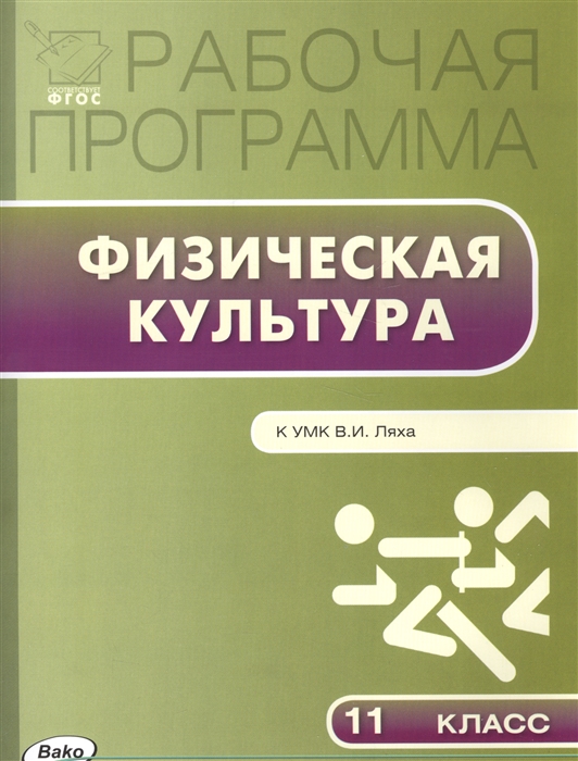 

Рабочая программа по физической культуре 11 класс К УМО В И Ляха